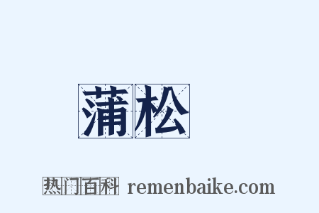 蒲松齡是什么意思的图片